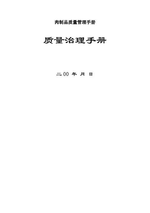 肉制品质量管理手册