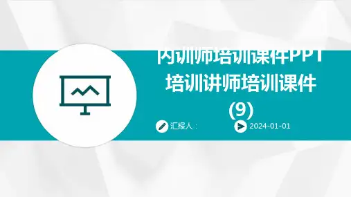 内训师培训课件PPT培训讲师培训课件(9)