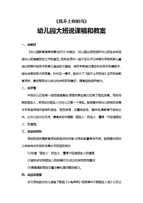 《我不上你的当》幼儿园大班说课稿