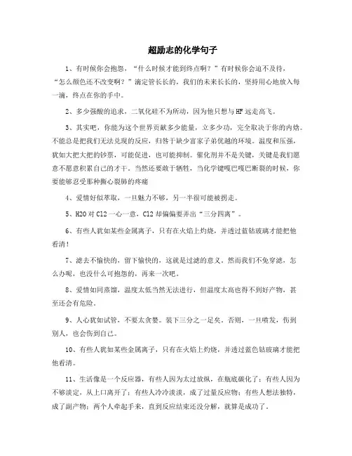 超励志的化学句子