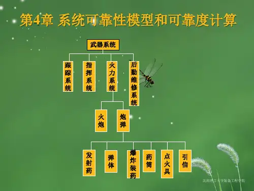 系统可靠性模型和可靠计算