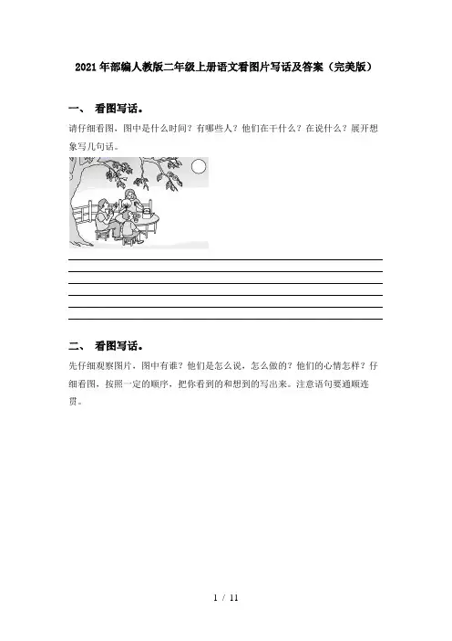 2021年部编人教版二年级上册语文看图片写话及答案(完美版)