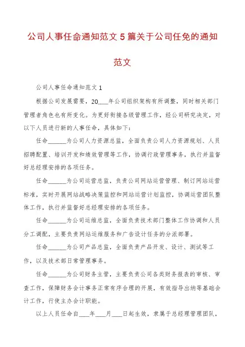 公司人事任命通知范文5篇关于公司任免的通知范文