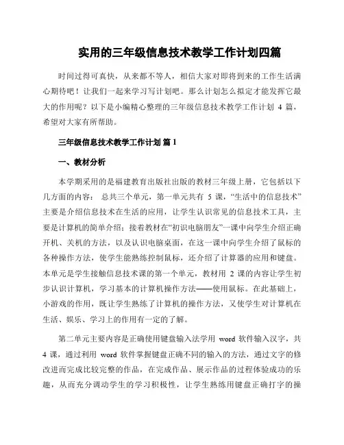 实用的三年级信息技术教学工作计划四篇