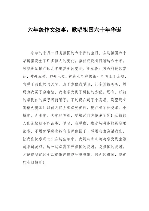六年级作文叙事：歌唱祖国六十年华诞