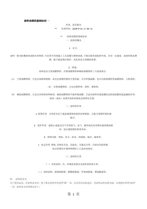 涂料油漆的基础知识24页word