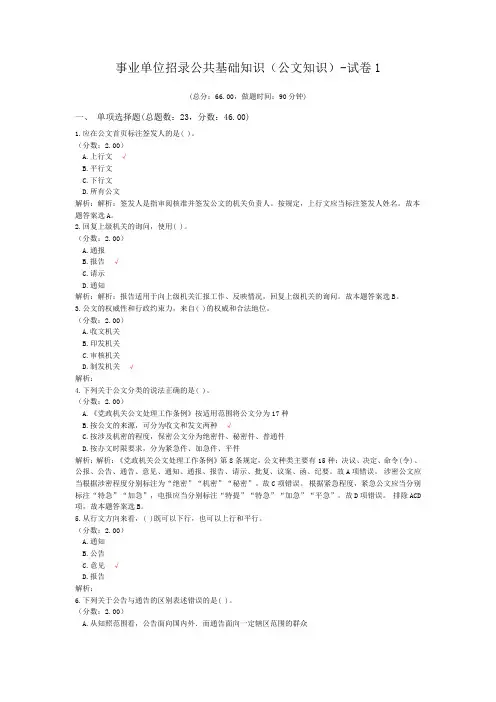 事业单位招录公共基础知识(公文知识)-试卷1