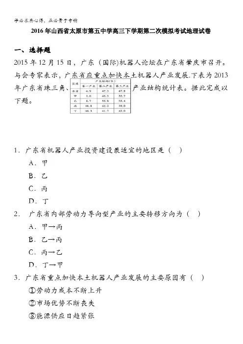 太原市第五中学2016年高三下学期第二次模拟考试地理试卷 含解析