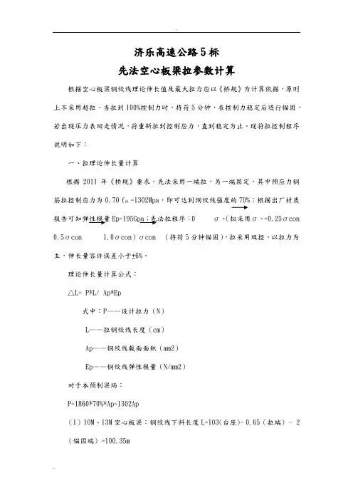 先张法空心板梁张拉参数计算书(全部油表)