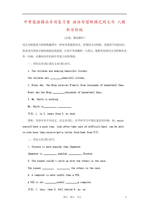 中考英语精品专项复习案 语法句型转换之同义句 人教新目标版