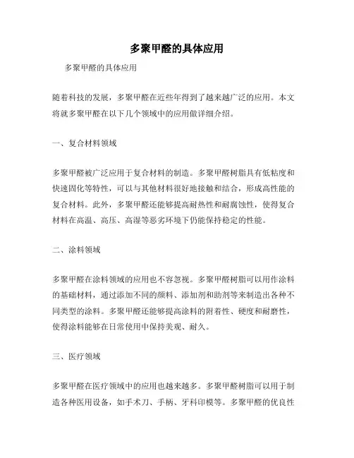 多聚甲醛的具体应用