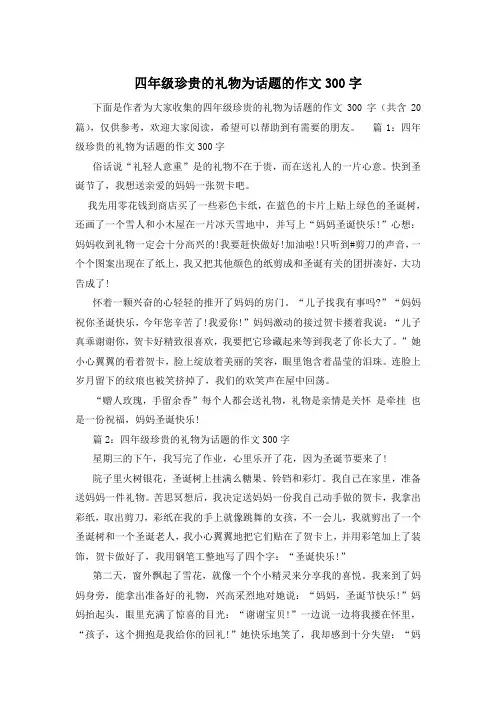 四年级珍贵的礼物为话题的作文300字