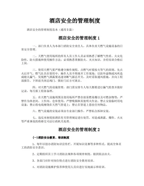 酒店安全的管理制度