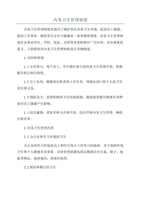 内务卫生管理制度