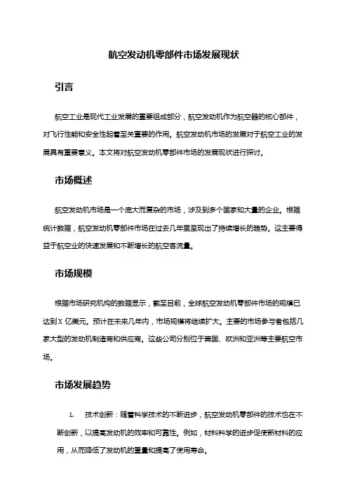 2024年航空发动机零部件市场发展现状