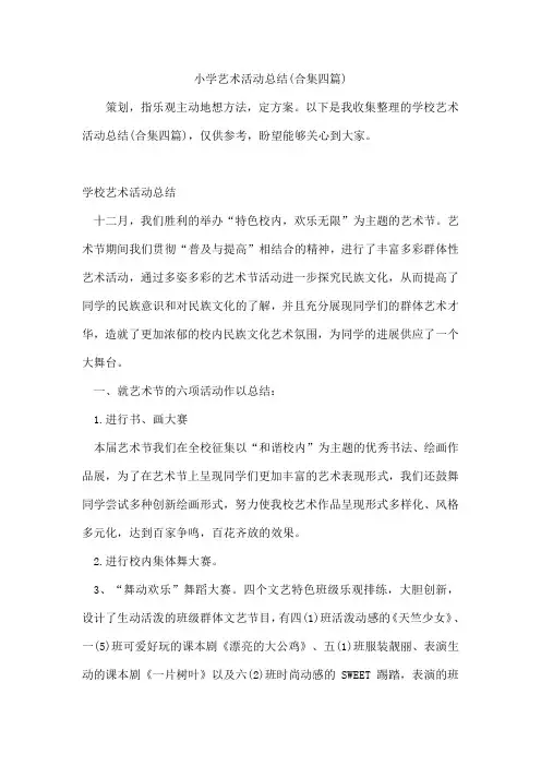小学艺术活动总结(合集四篇)