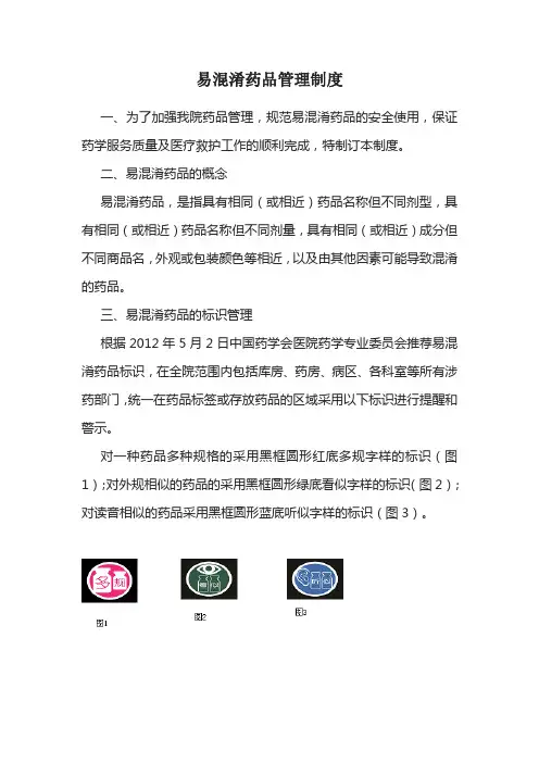 易混淆药品管理制度