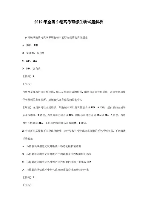 2019年高考全国二卷生物试题答案解析
