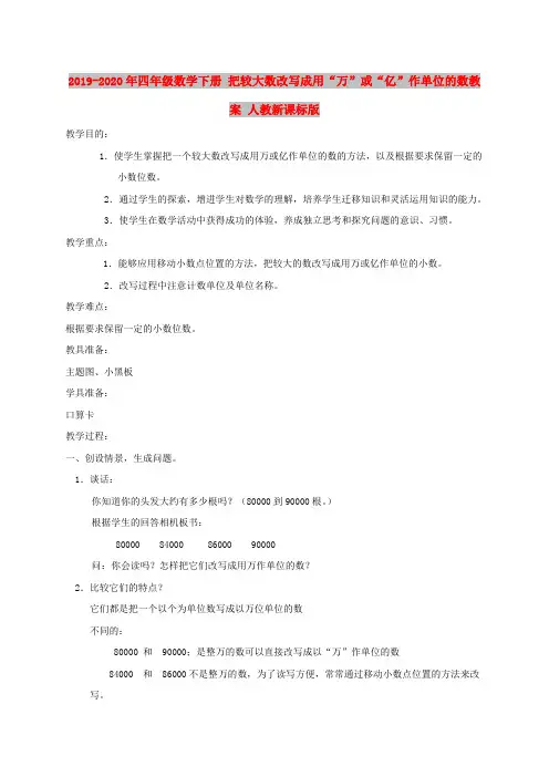 2019-2020年四年级数学下册 把较大数改写成用“万”或“亿”作单位的数教案 人教新课标版
