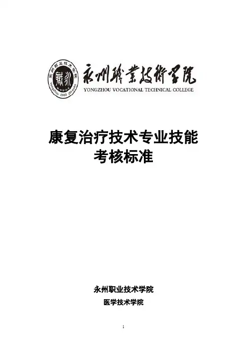 康复治疗技术专业技能