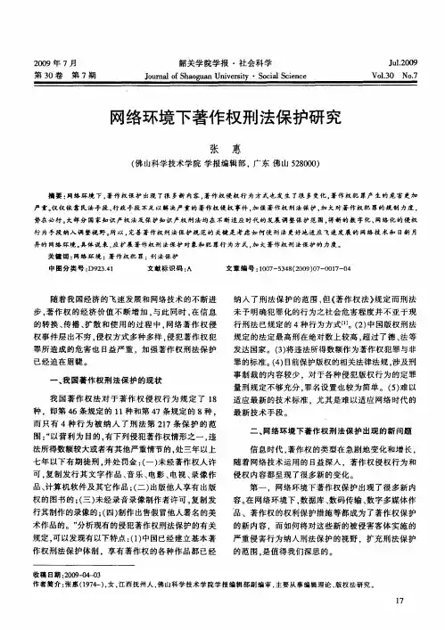 网络环境下著作权刑法保护研究