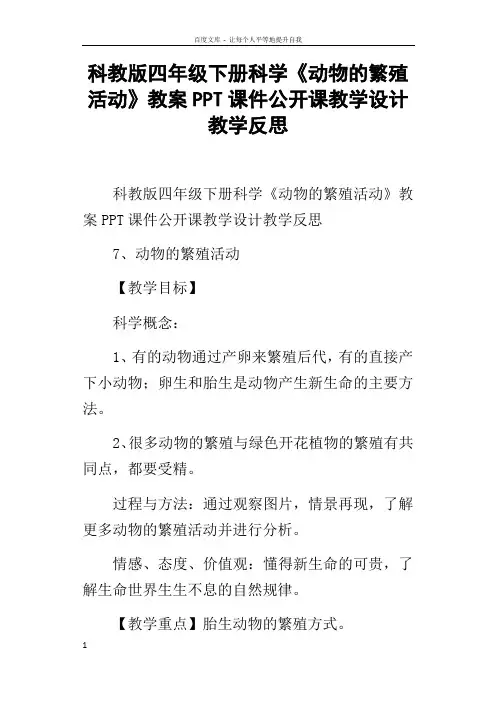 科教版四年级下册科学动物的繁殖活动教案PPT课件公开课教学设计教学反思