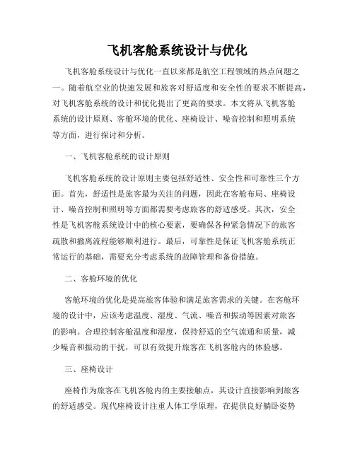 飞机客舱系统设计与优化