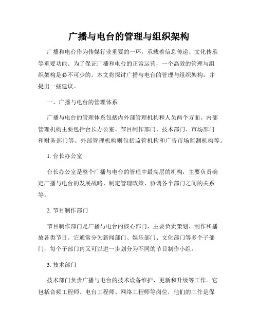 广播与电台的管理与组织架构