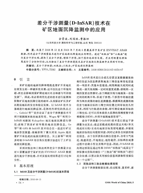 差分干涉测量(D—InSAR)技术在矿区地面沉降监测中的应用