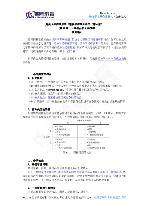 曼昆《经济学原理(微观经济学分册)》(第6版)笔记(第11章  公共物品和公共资源)