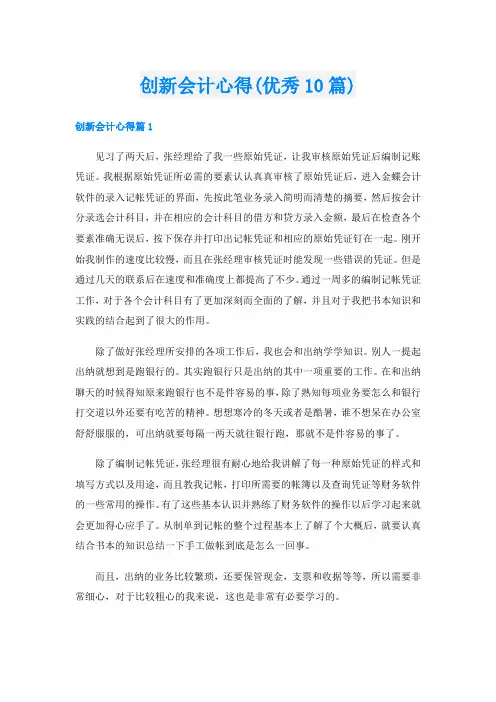 创新会计心得(优秀10篇)