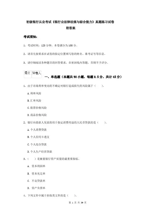初级银行从业考试《银行业法律法规与综合能力》真题练习试卷 附答案