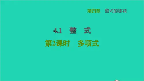 2022秋七年级数学上册 第4章 整式的加减4.1 整式第2课时多项式课件(新版)冀教版