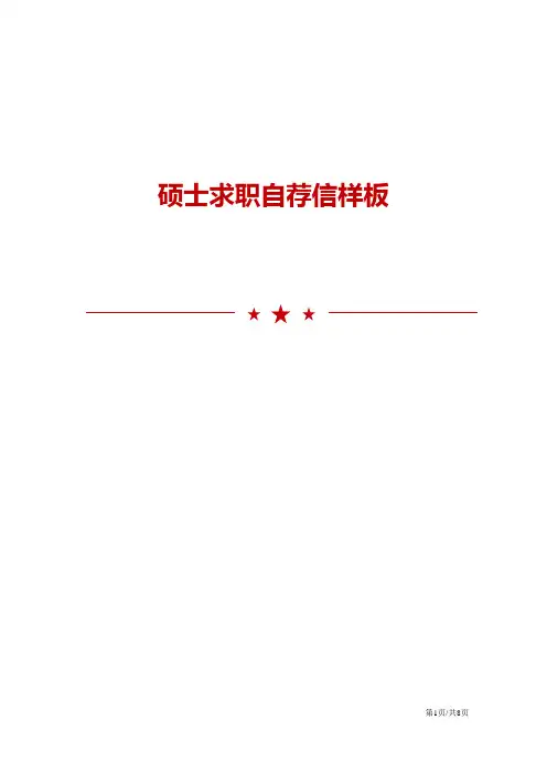 硕士求职自荐信范文5篇模板