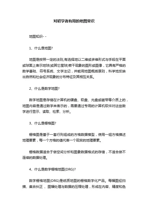对初学者有用的地图常识