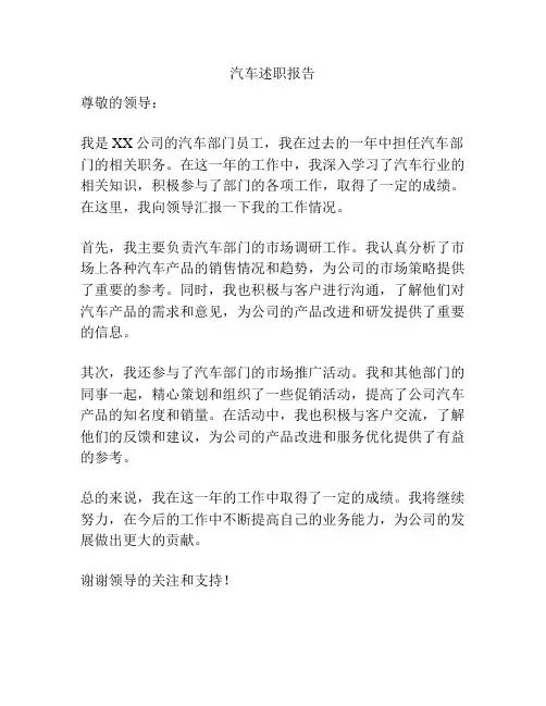 汽车述职报告