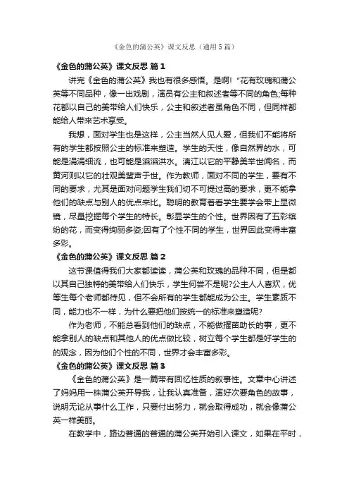 《金色的蒲公英》课文反思（通用5篇）
