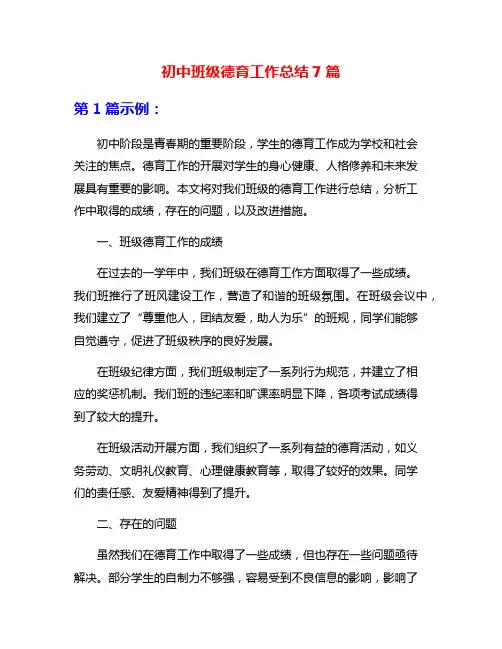 初中班级德育工作总结7篇
