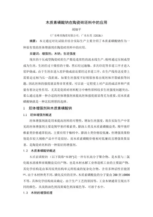 木质素磺酸钠在陶瓷砖坯料中的应用