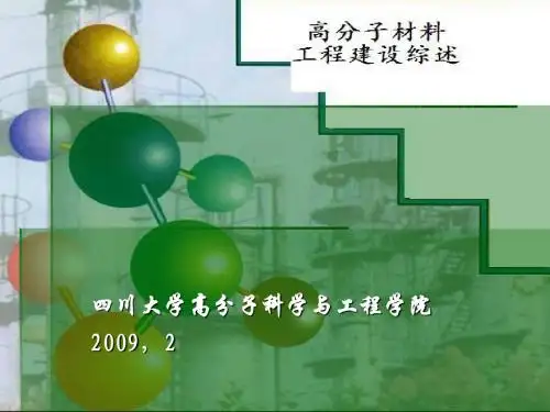 高分子工厂设计PPT(2)