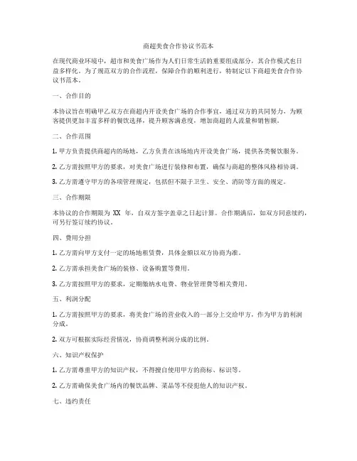 商超美食合作协议书范本