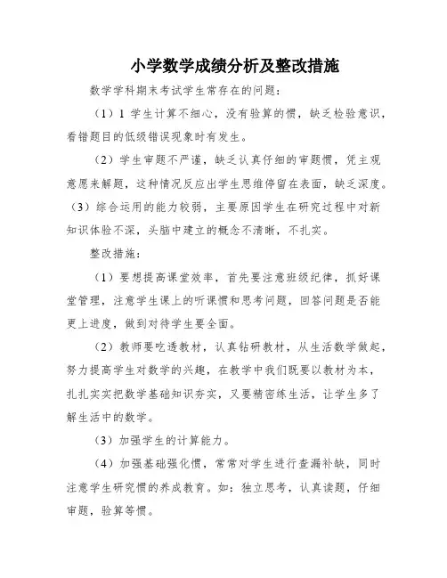 小学数学成绩分析及整改措施