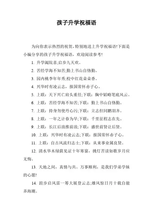 孩子升学祝福语