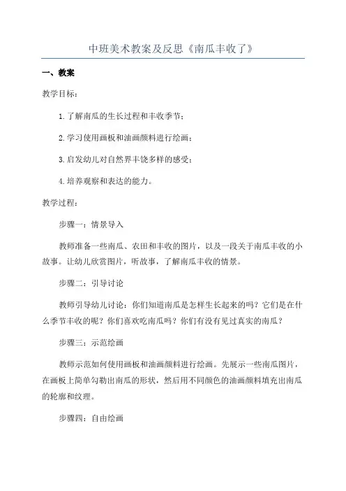 中班美术教案及反思《南瓜丰收了》