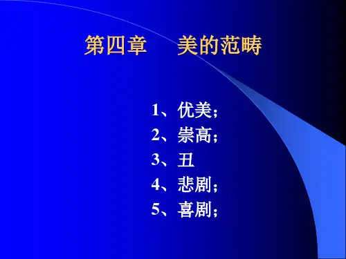 第四章   美的范畴