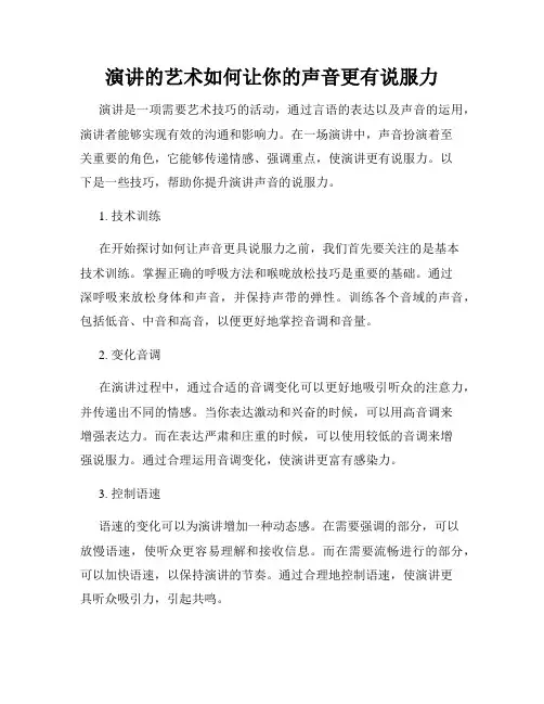 演讲的艺术如何让你的声音更有说服力