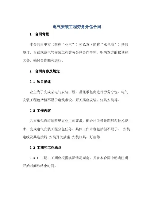 2023电气安装工程劳务分包合同