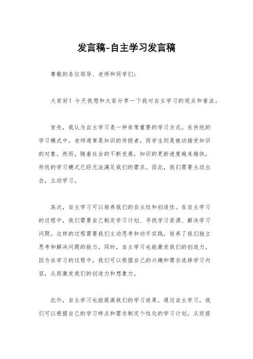 发言稿-自主学习发言稿
