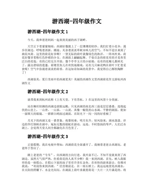游西湖四年级作文