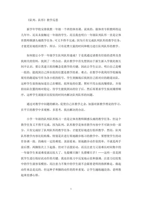 《队列、队形》教学反思(最新)